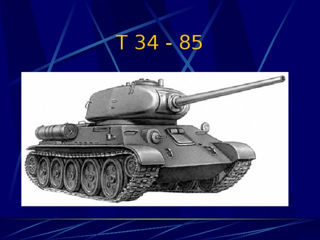 Т 34 - 85 