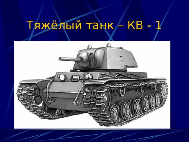 Тяжёлый танк – КВ - 1 
