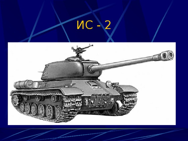ИС - 2 