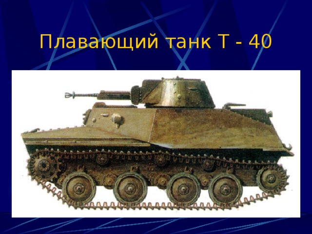 Плавающий танк Т - 40 
