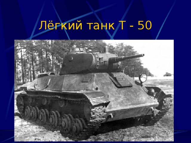 Лёгкий танк Т - 50 