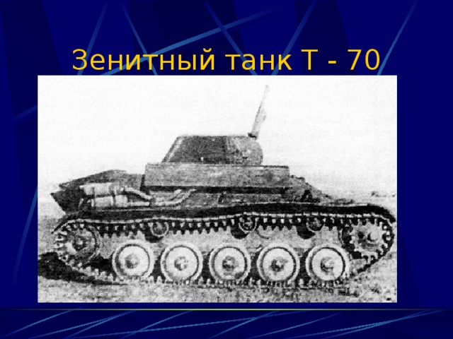 Зенитный танк Т - 70 