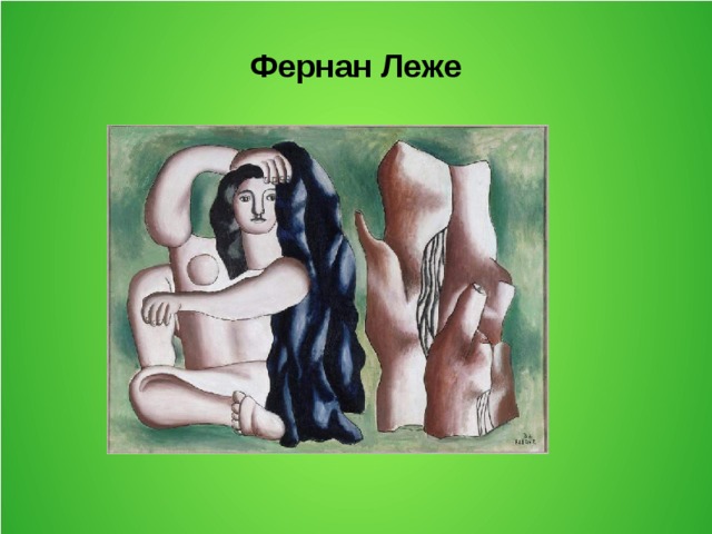 Фернан Леже  