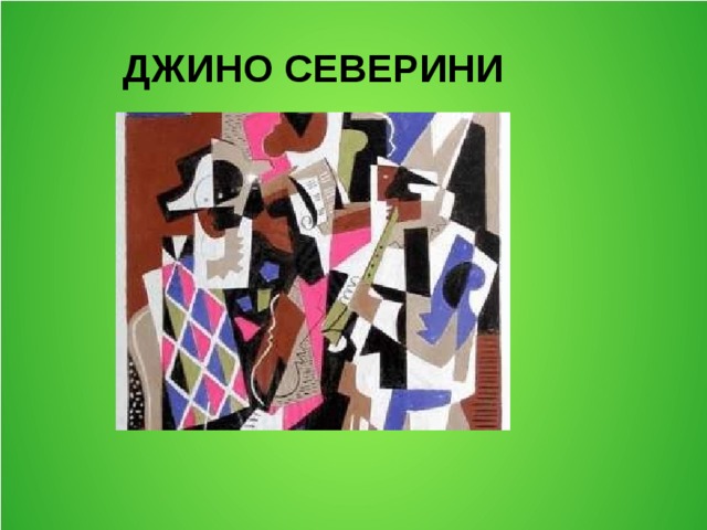  ДЖИНО СЕВЕРИНИ 