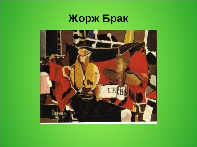 Жорж Брак 