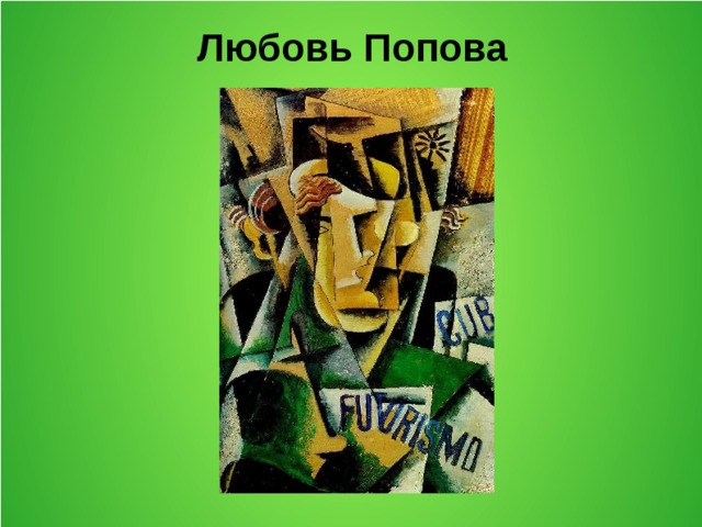 Любовь Попова  