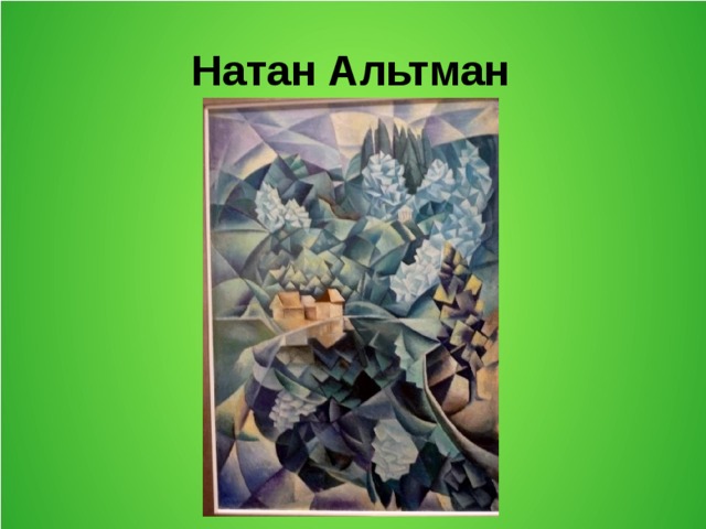 Натан Альтман 