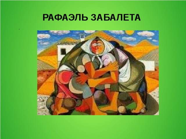  РАФАЭЛЬ  ЗАБАЛЕТА . 