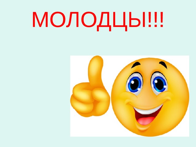 МОЛОДЦЫ!!! 