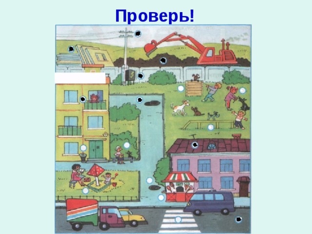 Проверь! 