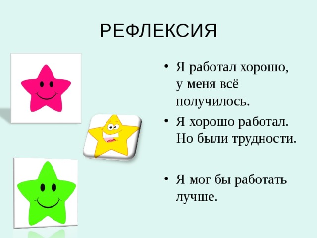 РЕФЛЕКСИЯ Я работал хорошо, у меня всё получилось. Я хорошо работал. Но были трудности. Я мог бы работать лучше. 