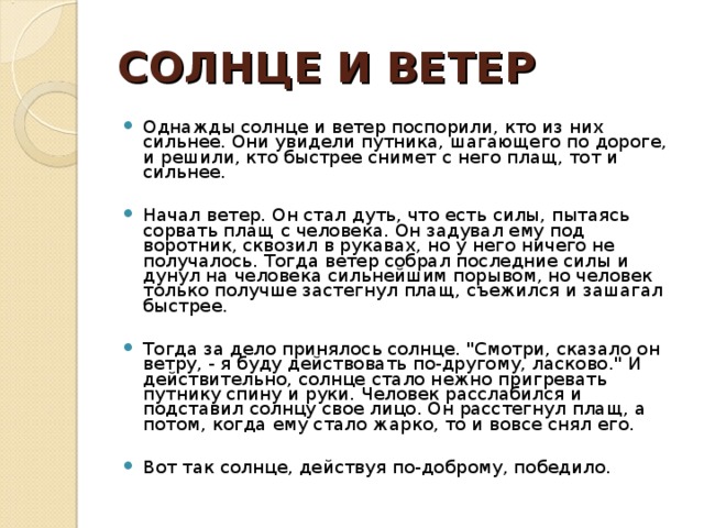 СОЛНЦЕ И ВЕТЕР