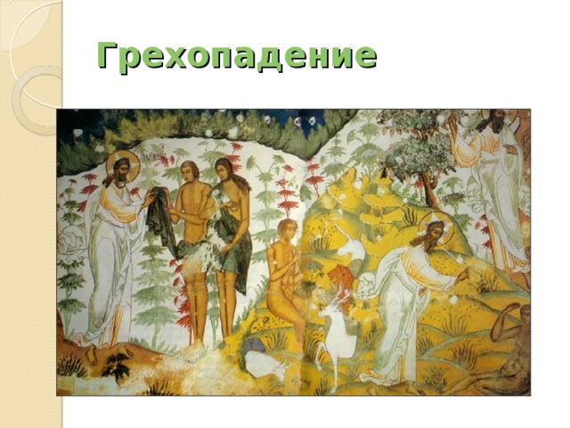 Грехопадение