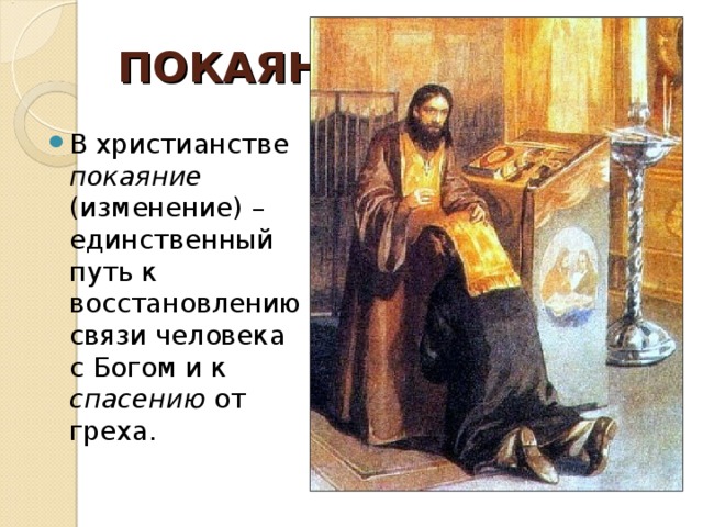 ПОКАЯНИЕ