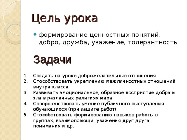 Цель урока формирование ценностных понятий: добро, дружба, уважение, толерантность Задачи