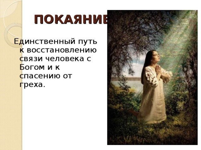 ПОКАЯНИЕ Единственный путь к восстановлению связи человека с Богом и к спасению от греха.