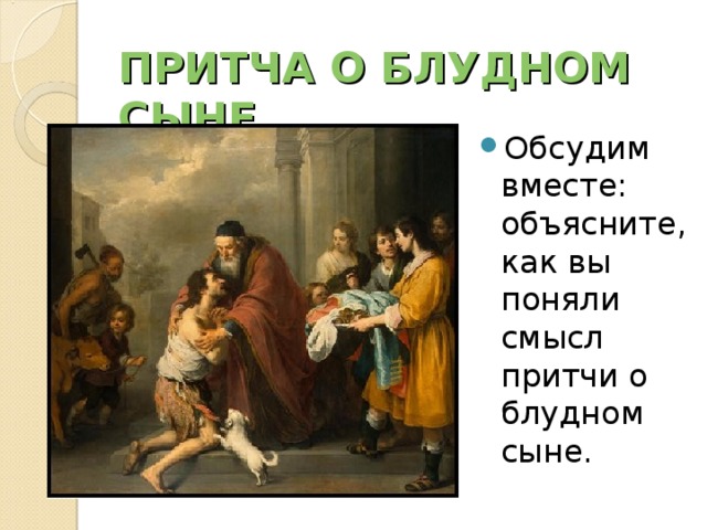ПРИТЧА О БЛУДНОМ СЫНЕ