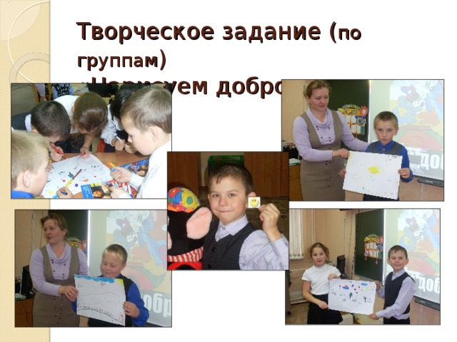 Творческое задание ( по группам )  «Нарисуем добро»
