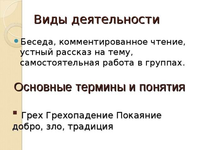 Виды деятельности Беседа, комментированное чтение, устный рассказ на тему, самостоятельная работа в группах. Основные термины и понятия