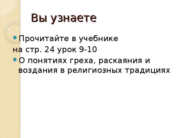 Вы узнаете Прочитайте в учебнике на стр. 24 урок 9-10