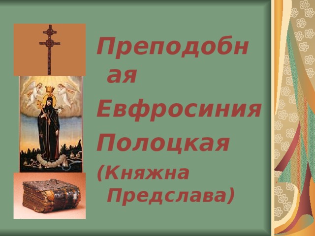 Преподобная Евфросиния Полоцкая (Княжна Предслава)  