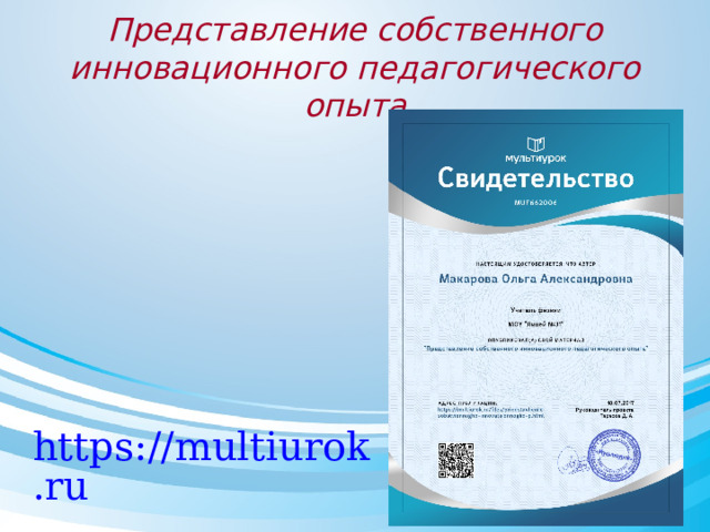 Представление собственного инновационного педагогического опыта https://multiurok.ru 