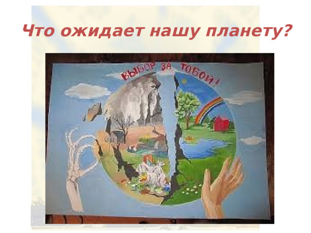 Что ожидает нашу планету? 