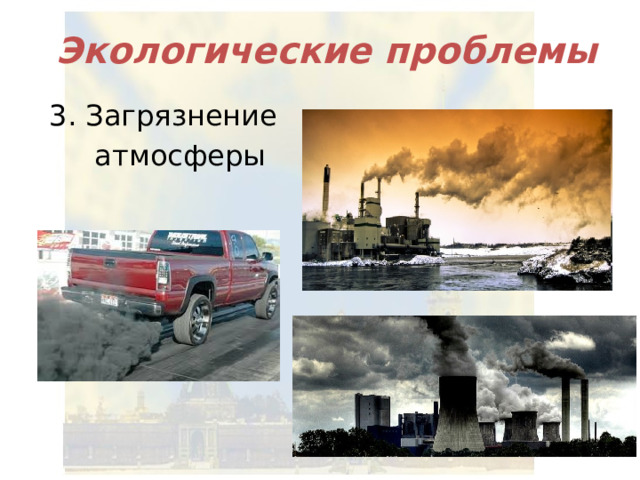 Экологические проблемы 3. Загрязнение  атмосферы 