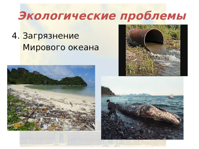 Экологические проблемы 4. Загрязнение  Мирового океана 