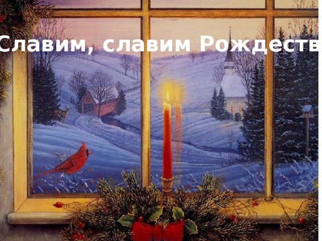 Славим, славим Рождество ! 
