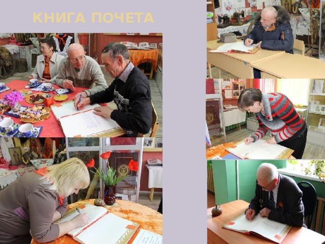 КНИГА ПОЧЕТА 
