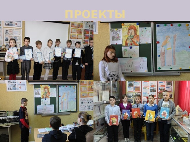 ПРОЕКТЫ 