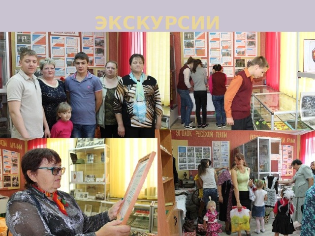 ЭКСКУРСИИ 