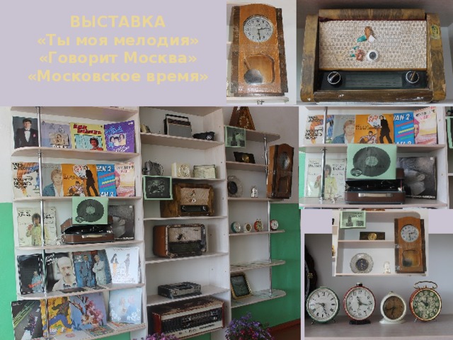 ВЫСТАВКА  «Ты моя мелодия»  «Говорит Москва»  «Московское время» 