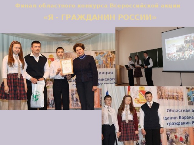 Финал областного конкурса Всероссийской акции   «Я - ГРАЖДАНИН РОССИИ» 
