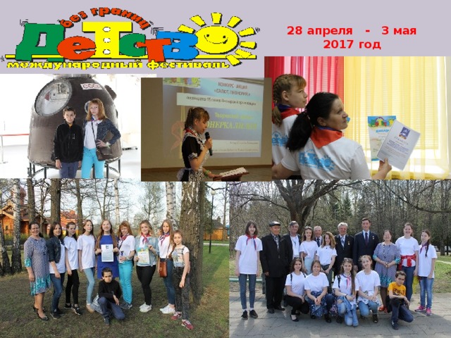 28 апреля - 3 мая 2017 год 