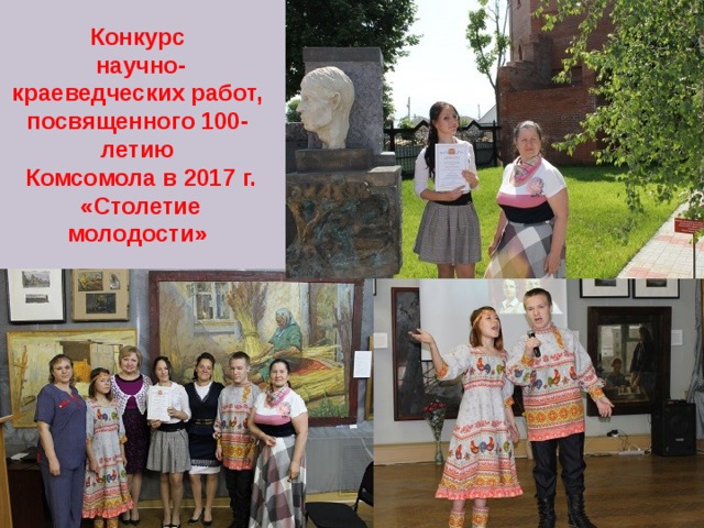 Конкурс  научно-краеведческих работ, посвященного 100-летию  Комсомола в 2017 г.  «Столетие молодости» 