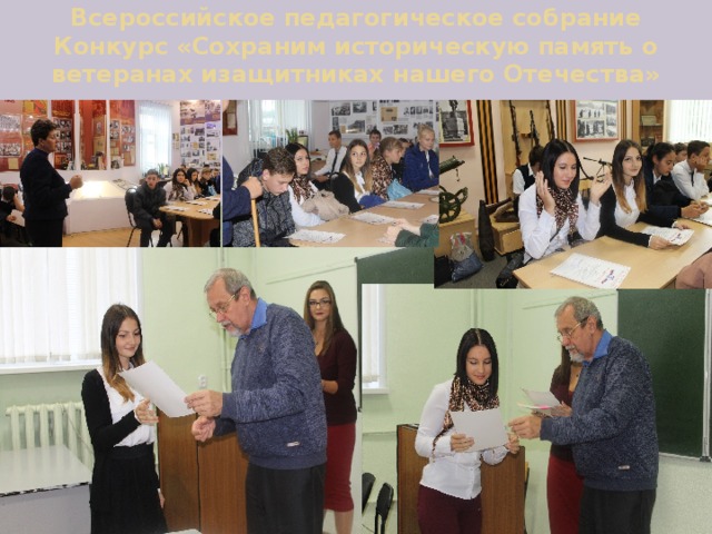 Всероссийское педагогическое собрание  Конкурс «Сохраним историческую память о ветеранах изащитниках нашего Отечества» 