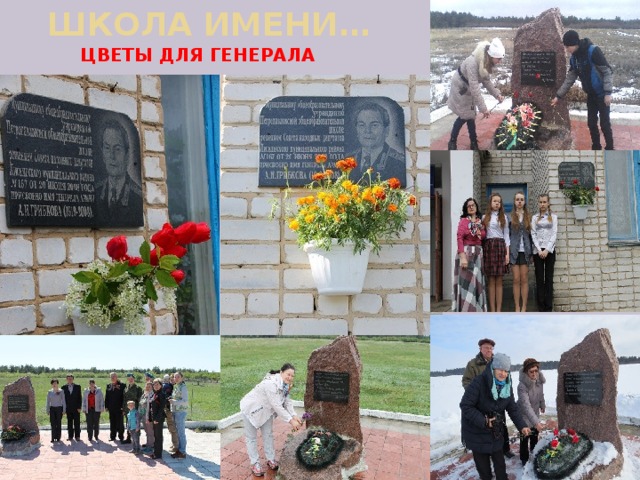 ШКОЛА ИМЕНИ… ЦВЕТЫ ДЛЯ ГЕНЕРАЛА 