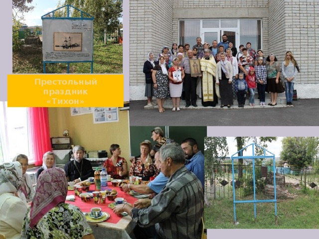 Престольный праздник  «Тихон» 