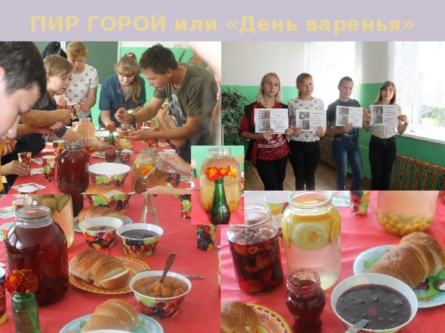 ПИР ГОРОЙ или «День варенья» 