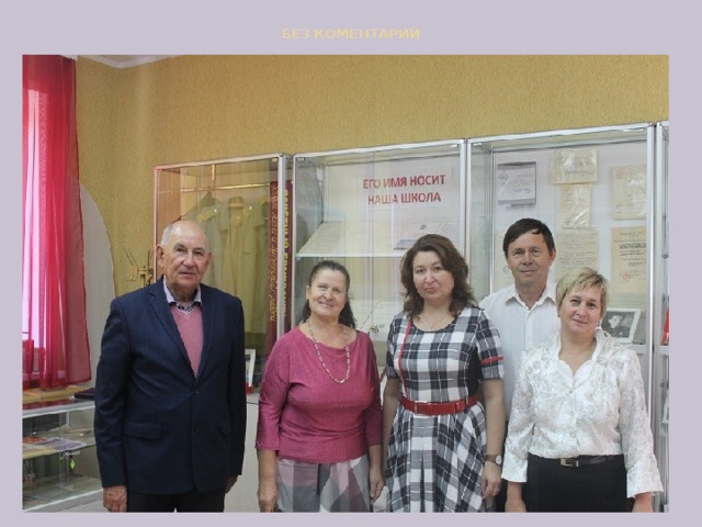 БЕЗ КОМЕНТАРИЙ 