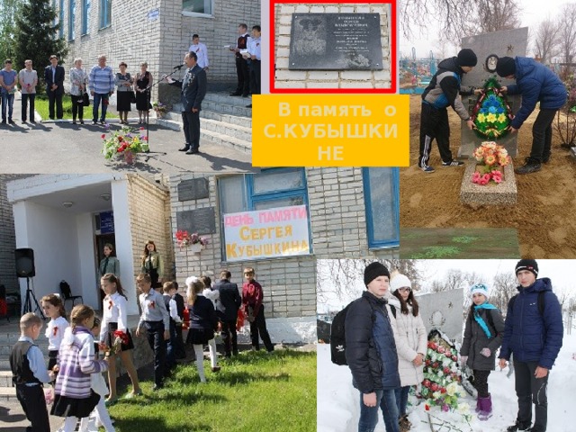 В память о С.КУБЫШКИНЕ 