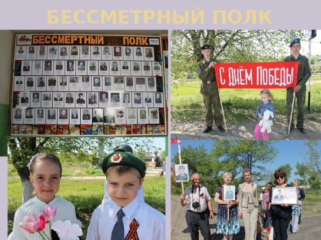 БЕССМЕТРНЫЙ ПОЛК 