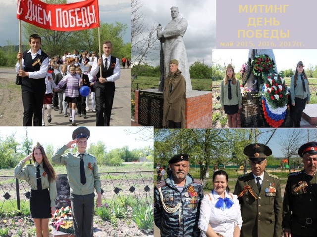 МИТИНГ  ДЕНЬ  ПОБЕДЫ  май 2015, 2016, 2017гг. 