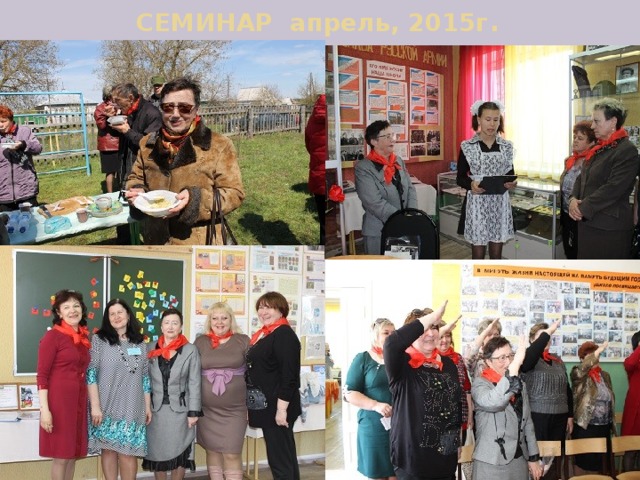 СЕМИНАР апрель, 2015г . 
