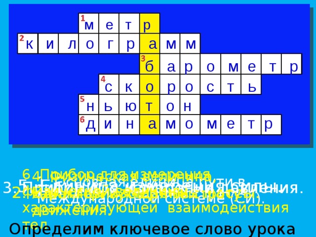 Цели урока: образовательная : Познакомить учащихся с понятием механическая работа Познакомить учащихся с ролью работы в жизни человека Познакомить учащихся с формулами расчета механической работы. Дать определение единиц измерения механической работы. развивающая:  учащиеся развивают свою речь, умение самостоятельно строить гипотезы, делать выводы. воспитательная:  учащиеся формируют свои коммуникативные умения в процессе парной, коллективной работы. 