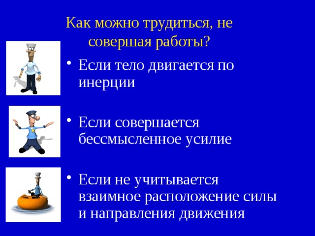 А если тело движется без участия сил? После выключения двигателя ракета, летящая в открытом космосе, продолжает движение по инерции. Молекула газа по инерции движется от одного столкновения до другого . A=0 