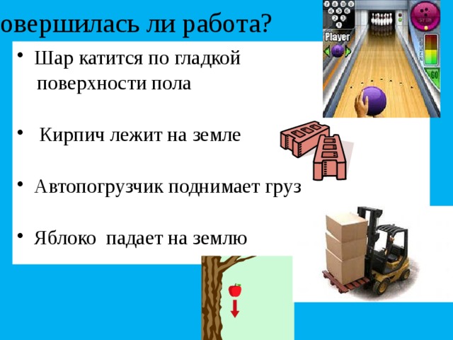 Если движение тела происходит в направлении, противоположном направлению приложенной силы , например, силы трения скольжения , то данная сила совершает отрицательную работу . A = - F s 