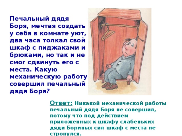 Если направление силы совпадает с направлением движения тела, то данное тело совершает  положительную работу . A = F s 